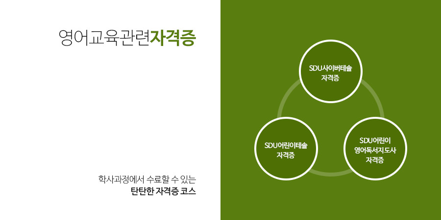 영어교육관련 자격증 - 학사과정에서 수료할 수 있는
탄탄한 자격증 코스